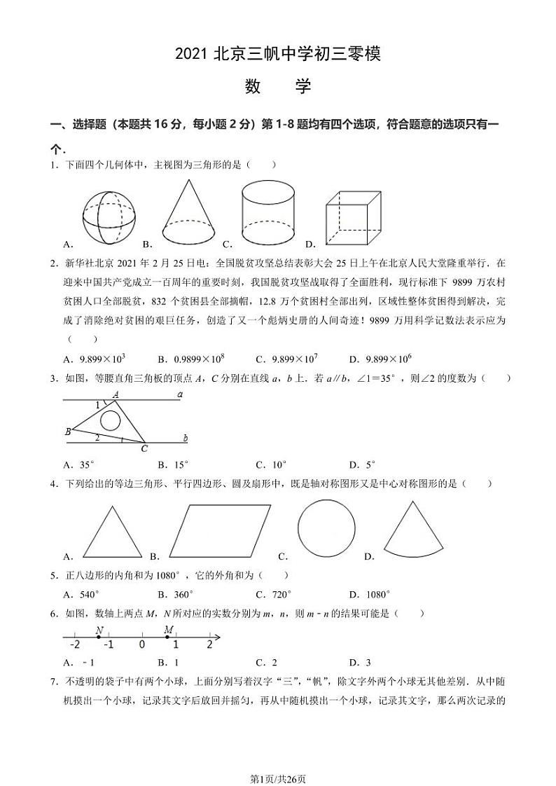 2021北京三帆中学初三零模数学试卷（教师版）第1页