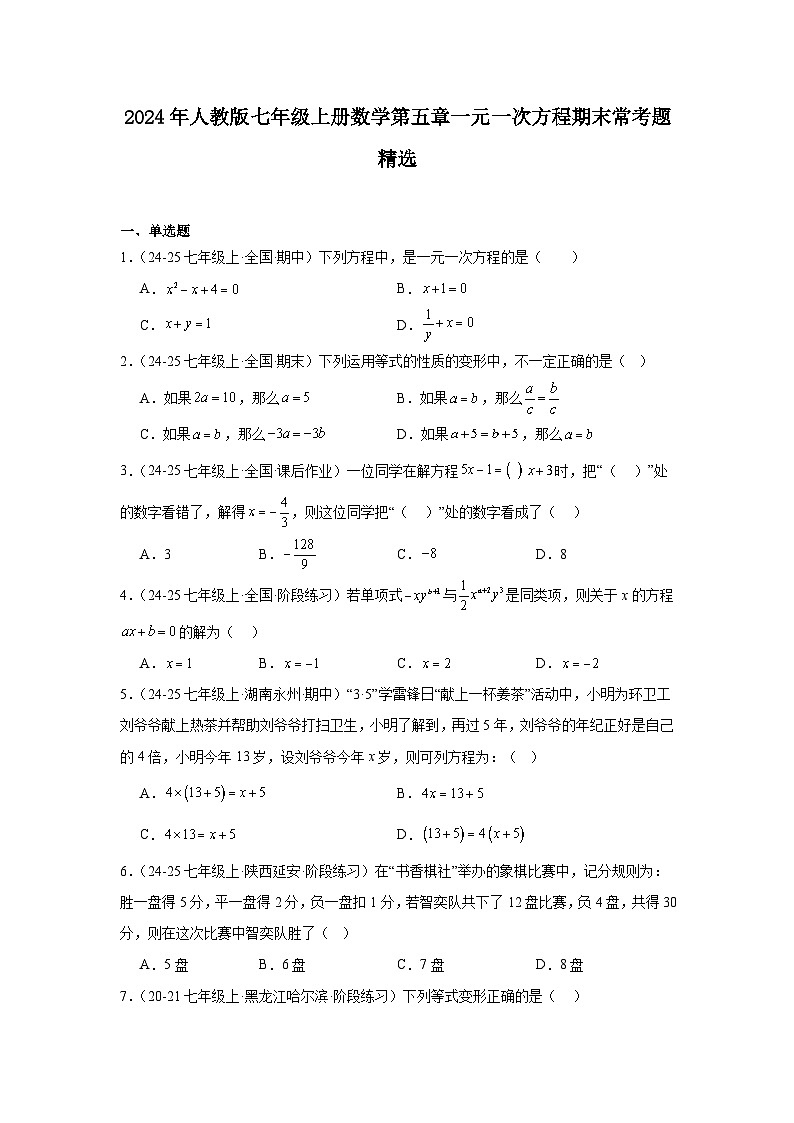 2024-2025学年人教版七年级上册数学第五章一元一次方程期末复习题第1页