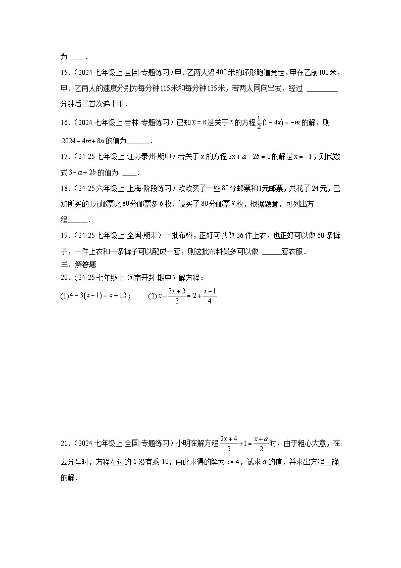 2024-2025学年人教版七年级上册数学第五章一元一次方程期末复习题第3页