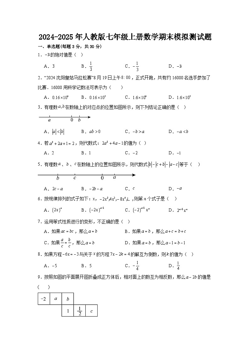 2024-2025年人教版七年级上册数学期末模拟测试题第1页
