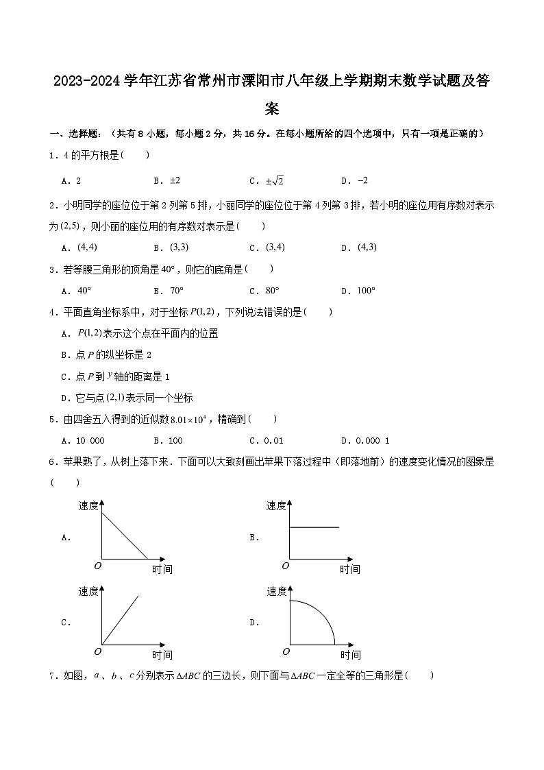 2023-2024学年江苏省常州市溧阳市八年级上学期期末数学试题及答案第1页