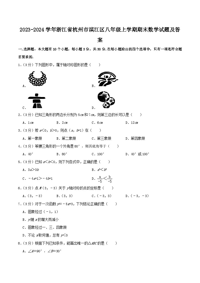 2023-2024学年浙江省杭州市滨江区八年级上学期期末数学试题及答案第1页