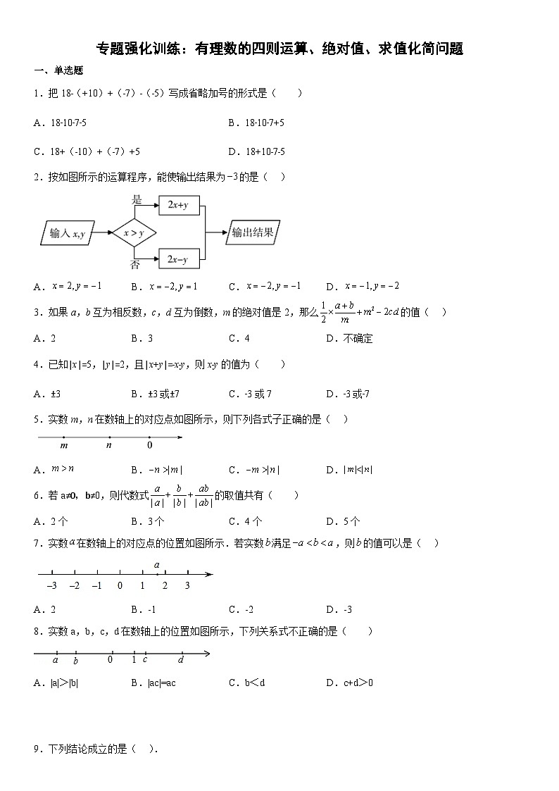 人教版数学七上期末复习训练 专题强化 有理数的四则运算、绝对值、求值化简问题（含答案详解）第1页