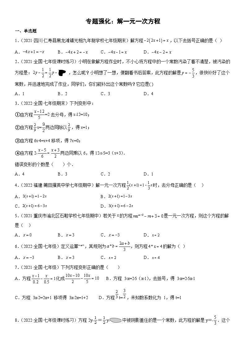 人教版数学七上期末复习训练 专题强化一 解一元一次方程（含答案详解）第1页