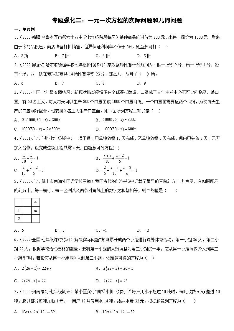人教版数学七上期末复习训练 专题强化二 一元一次方程的实际问题和几何问题（含答案详解）第1页