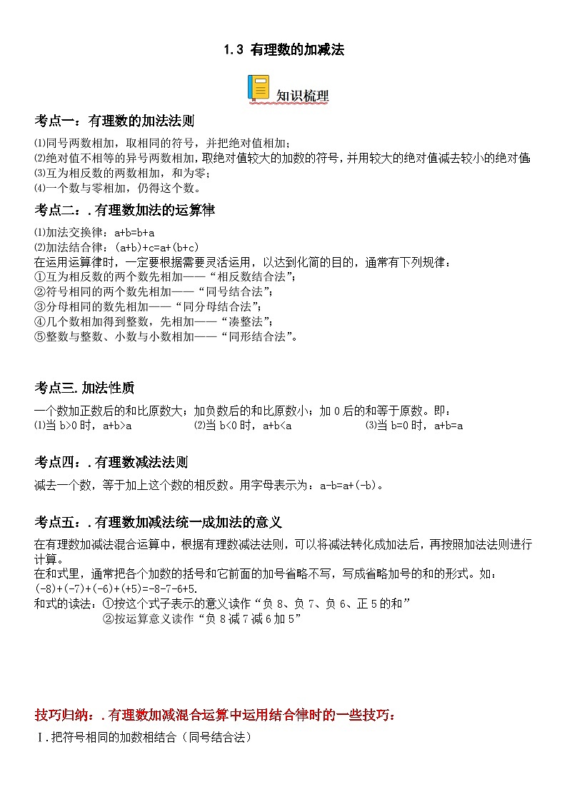 人教版数学七上同步讲练高分突破1.3 有理数的加减法（含答案详解）第1页
