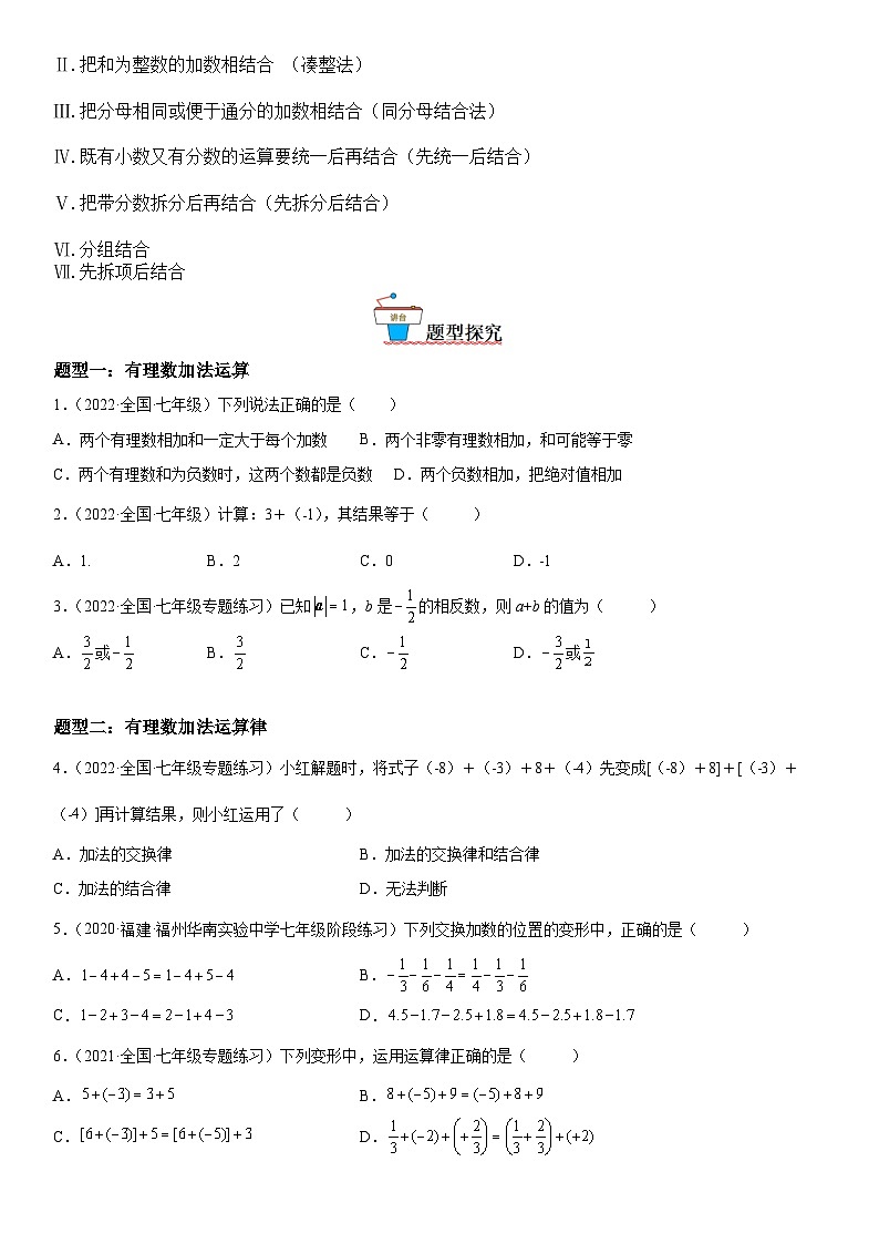 人教版数学七上同步讲练高分突破1.3 有理数的加减法（含答案详解）第2页