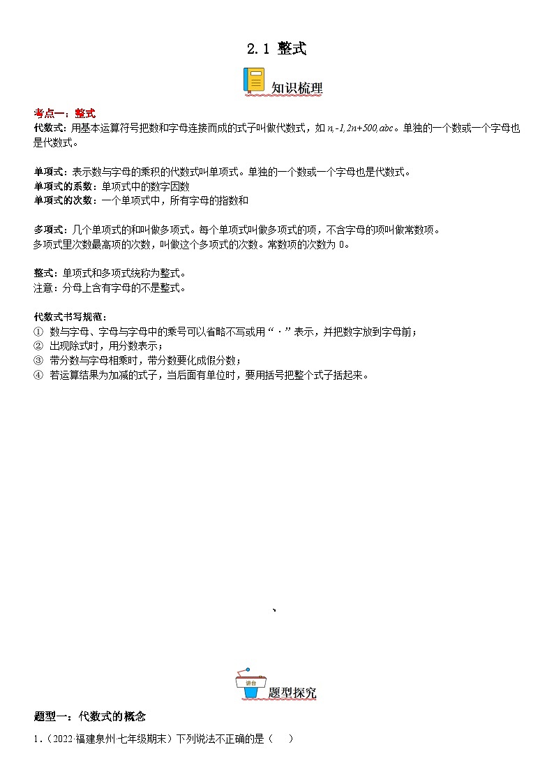 人教版数学七上同步讲练高分突破2.1 整式（含答案详解）第1页