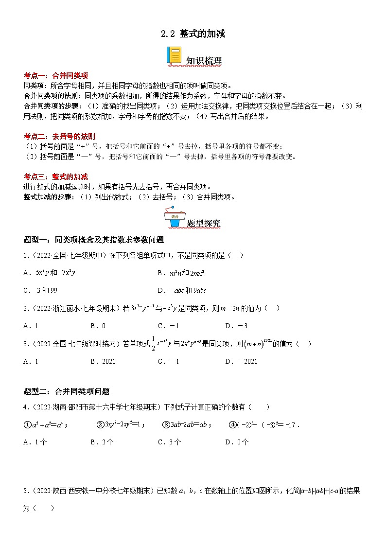 人教版数学七上同步讲练高分突破2.2 整式的加减（含答案详解）第1页