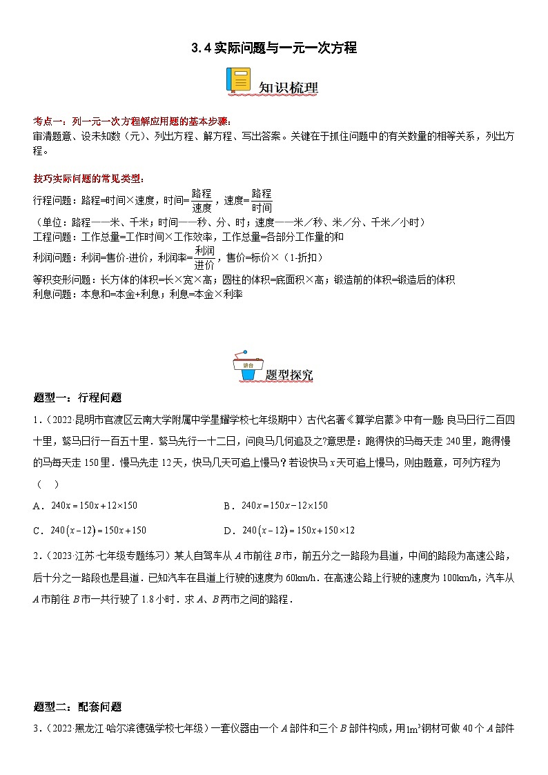 人教版数学七上同步讲练高分突破3.4 实际问题与一元一次方程（含答案详解）第1页