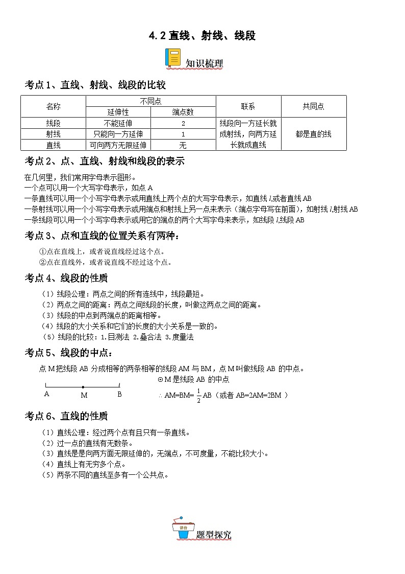 人教版数学七上同步讲练高分突破4.2 直线、射线、线段（含答案详解）第1页