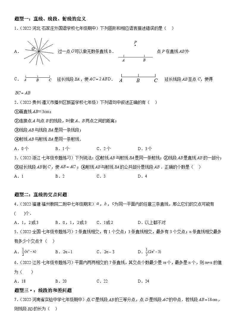 人教版数学七上同步讲练高分突破4.2 直线、射线、线段（含答案详解）第2页