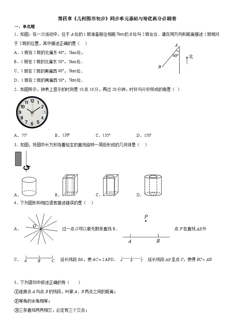 人教版数学七上同步单元基础与培优高分必刷卷第四章《几何图形初步》（考试版）第1页