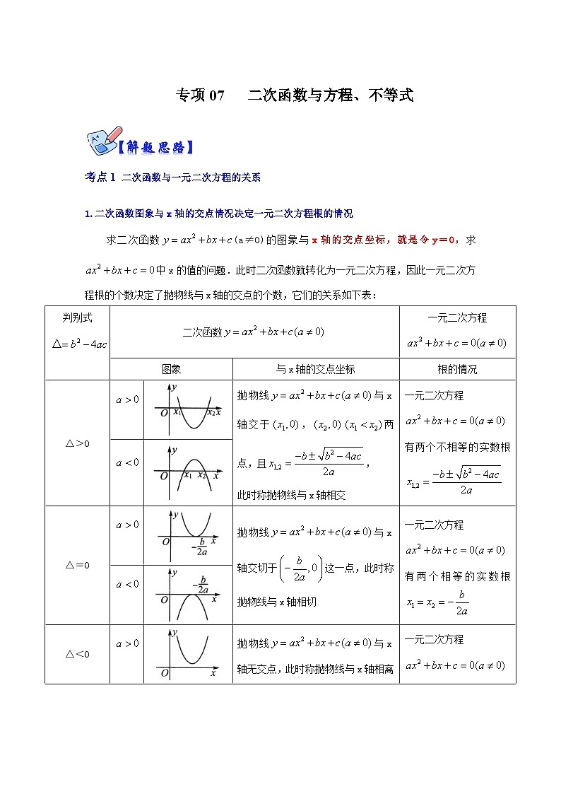 人教版数学九上期末复习讲练专项07 二次函数与方程、不等式（解析版）第1页