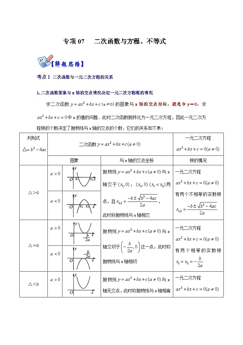 人教版数学九上期末复习讲练专项07 二次函数与方程、不等式（原卷版）第1页