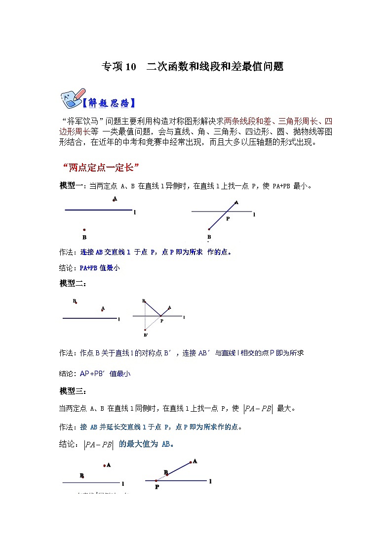人教版数学九上期末复习讲练专项10  二次函数和线段和差最值问题（解析版）第1页