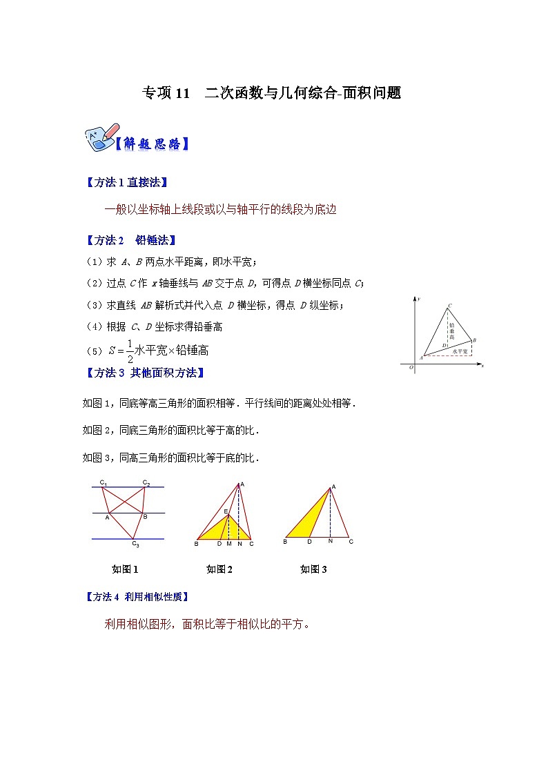 人教版数学九上期末复习讲练专项11  二次函数与几何综合-面积问题（原卷版）第1页