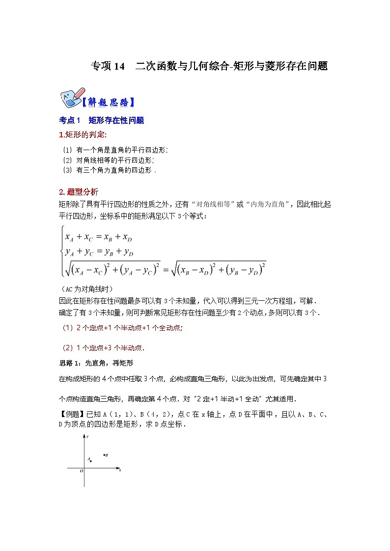 人教版数学九上期末复习讲练专项14  二次函数与几何综合-矩形与菱形存在问题（解析版）第1页