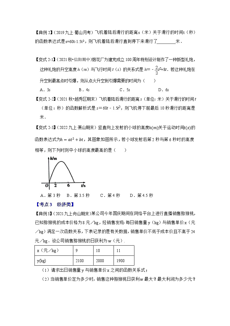 人教版数学九上期末复习讲练专项15 二次函数应用（4大类型）（原卷版）第3页
