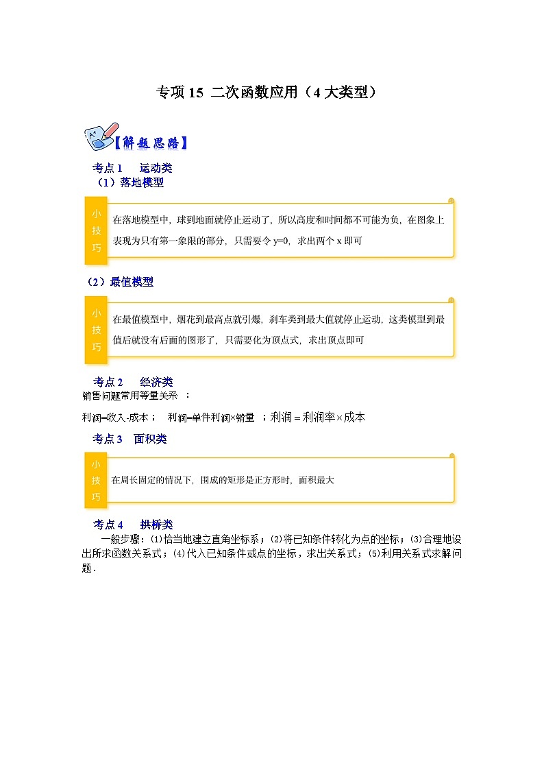 人教版数学九上期末复习讲练专项15 二次函数应用（4大类型）（解析版）第1页
