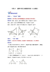 人教版数学九上期末复习讲练专项17 旋转中的几何模型归类（3大类型）（2份，原卷版+解析版）