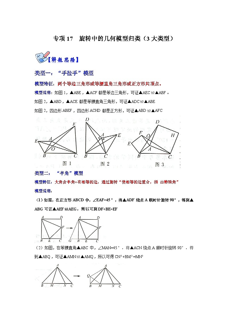人教版数学九上期末复习讲练专项17 旋转中的几何模型归类（3大类型）（原卷版）第1页