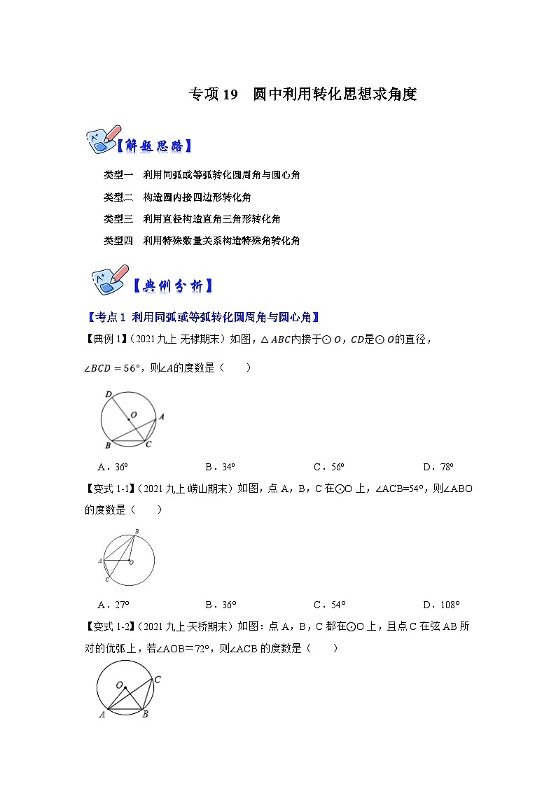 人教版数学九上期末复习讲练专项19 圆中利用转化思想求角度（原卷版）第1页