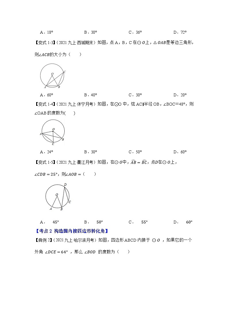 人教版数学九上期末复习讲练专项19 圆中利用转化思想求角度（原卷版）第2页