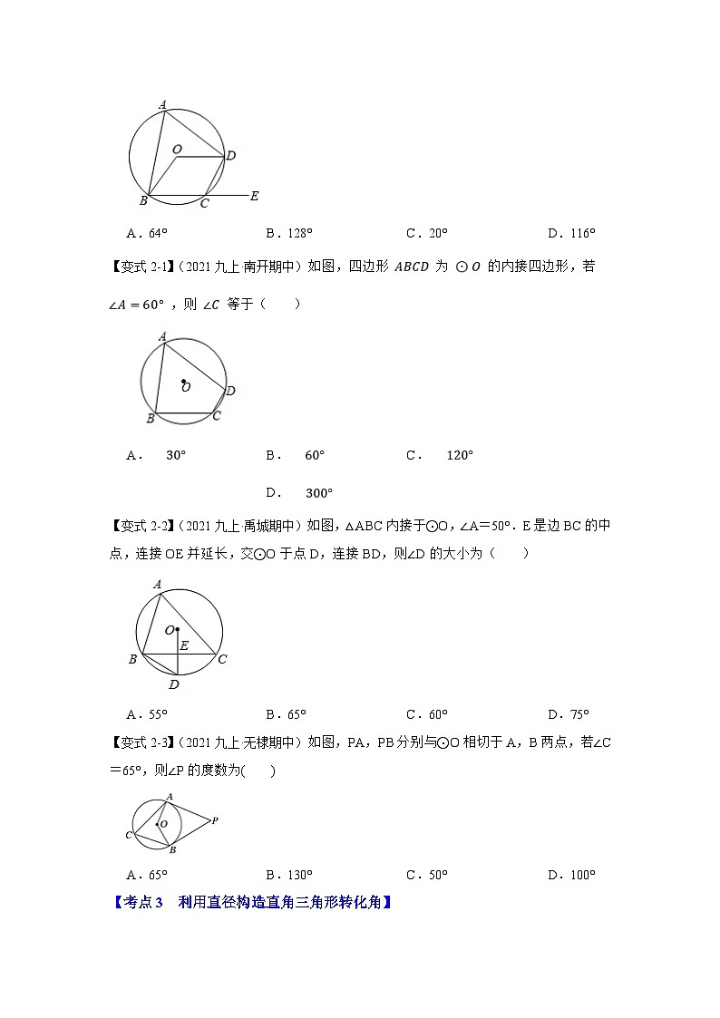 人教版数学九上期末复习讲练专项19 圆中利用转化思想求角度（原卷版）第3页