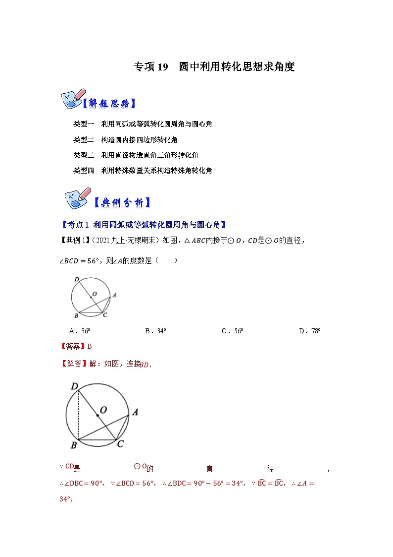 人教版数学九上期末复习讲练专项19 圆中利用转化思想求角度（解析版）第1页