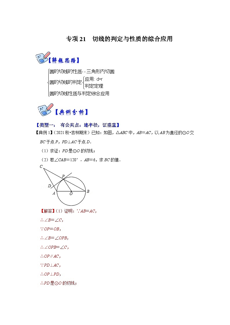 人教版数学九上期末复习讲练专项21 切线的判定与性质的综合应用（解析版）第1页