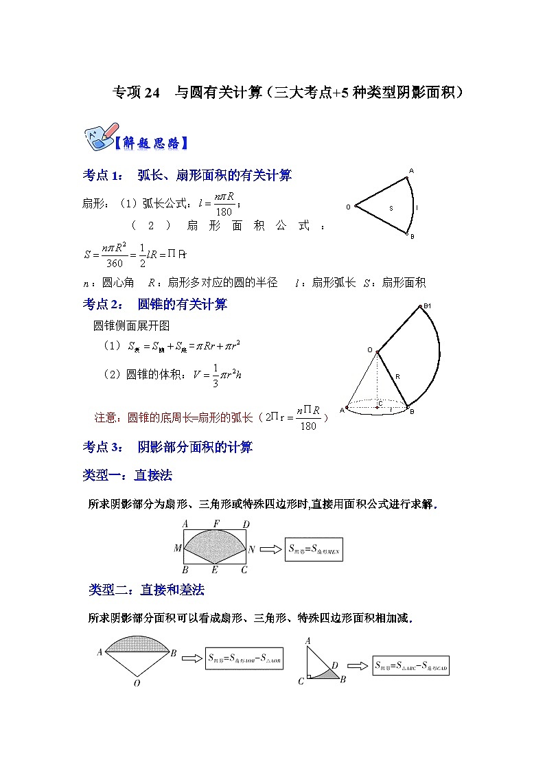 人教版数学九上期末复习讲练专项24 与圆有关计算（三大考点+5种类型阴影面积）（解析版）第1页