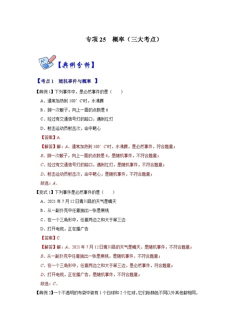 人教版数学九上期末复习讲练专项25  概率（三大考点）（解析版）第1页