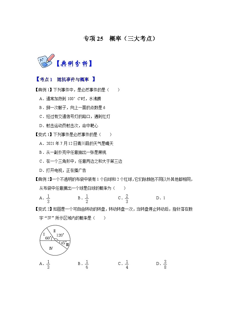 人教版数学九上期末复习讲练专项25  概率（三大考点）（原卷版）第1页