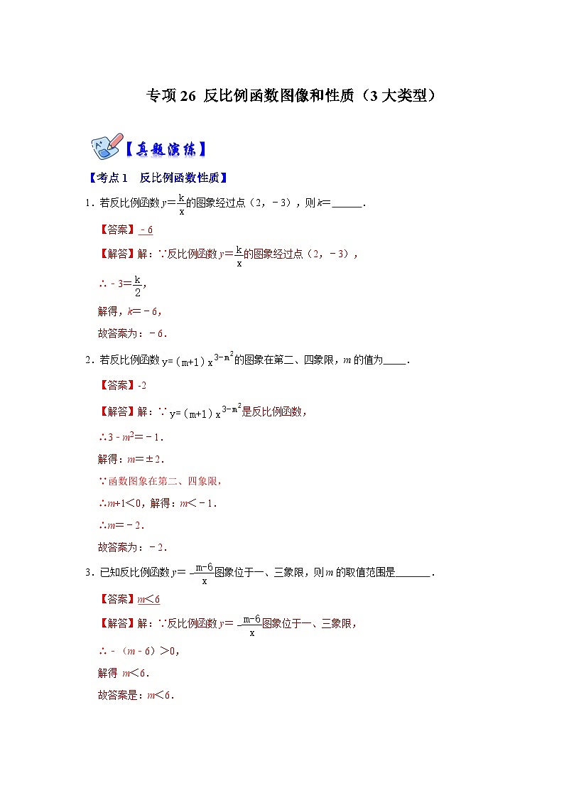 人教版数学九下期末复习讲练专项01 反比例函数图像和性质（3大类型）（解析版）第1页