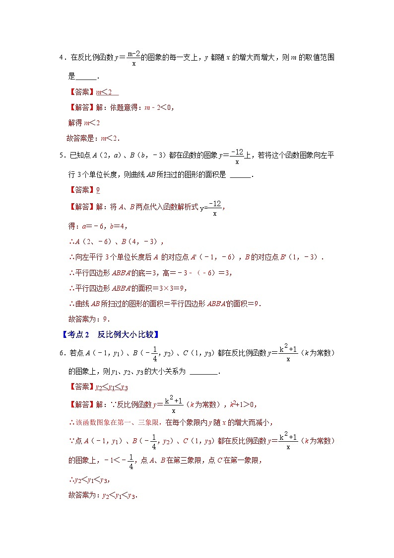 人教版数学九下期末复习讲练专项01 反比例函数图像和性质（3大类型）（解析版）第2页