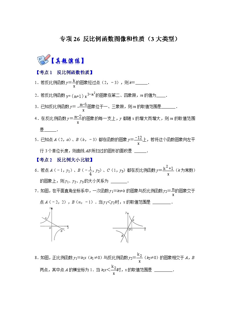 人教版数学九下期末复习讲练专项01 反比例函数图像和性质（3大类型）（原卷版）第1页
