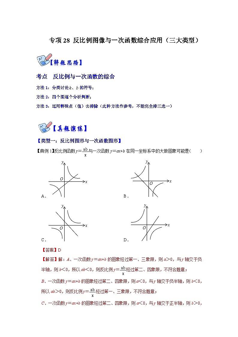 人教版数学九下期末复习讲练专项02 反比例图像与一次函数综合应用（三大类型）（解析卷）第1页