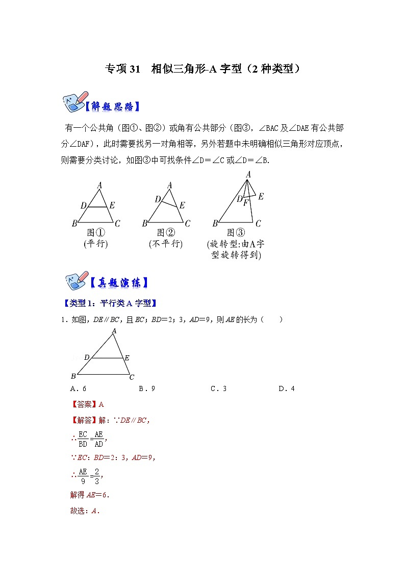 人教版数学九下期末复习讲练专项05  相似三角形-A字型（2种类型）（解析版）第1页