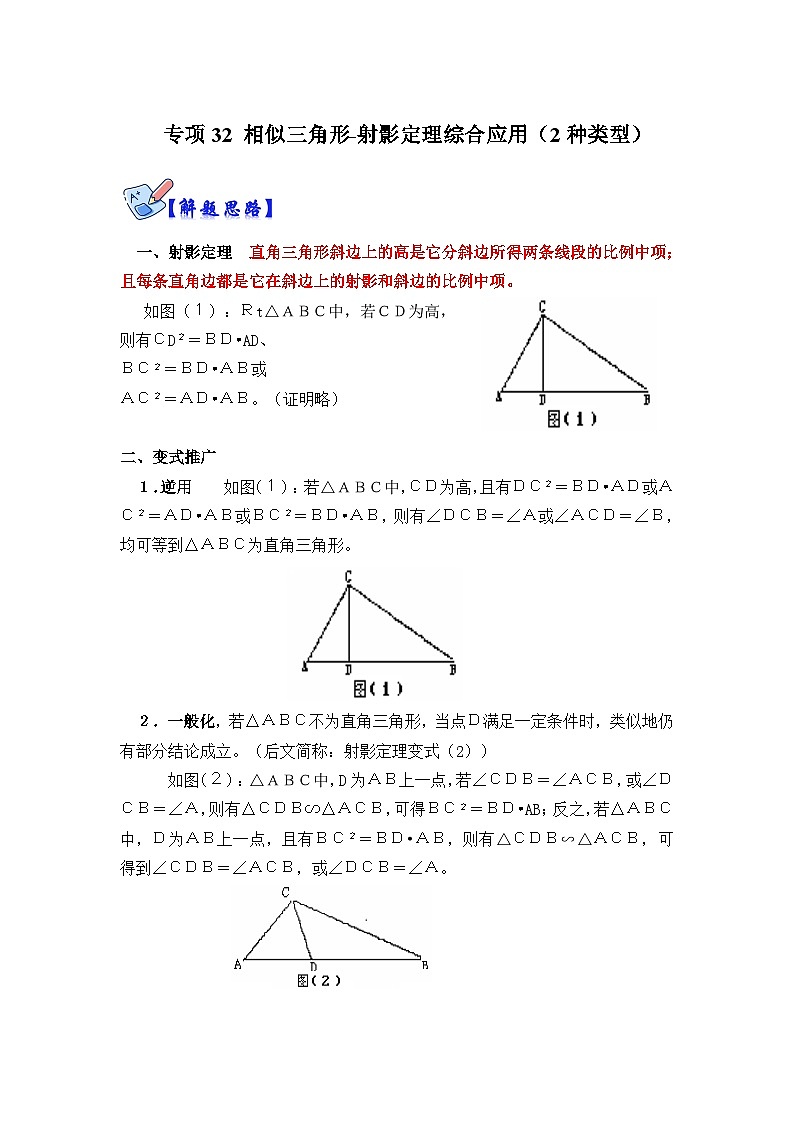 人教版数学九下期末复习讲练专项06 相似三角形-射影定理综合应用（2种类型）（解析版）第1页