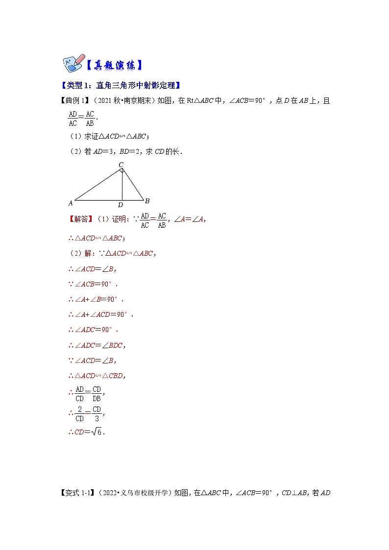 人教版数学九下期末复习讲练专项06 相似三角形-射影定理综合应用（2种类型）（解析版）第2页