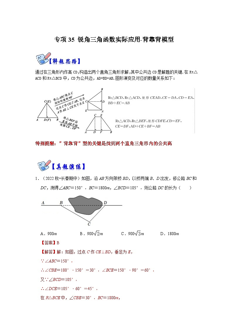人教版数学九下期末复习讲练专项09 锐角三角函数实际应用-背靠背模型（解析版）第1页
