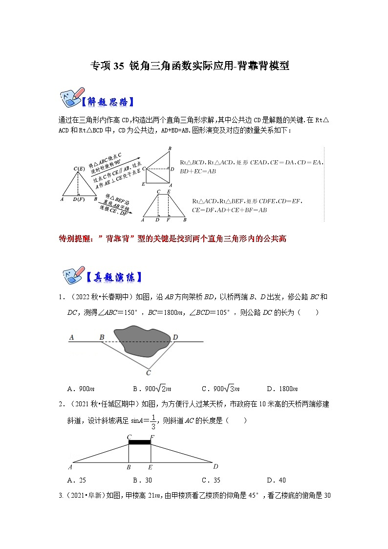 人教版数学九下期末复习讲练专项09 锐角三角函数实际应用-背靠背模型（原卷版）第1页