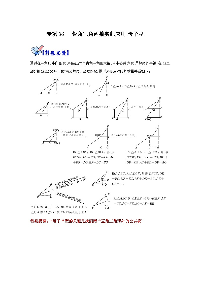 人教版数学九下期末复习讲练专项10 锐角三角函数实际应用-母子型（解析版）第1页