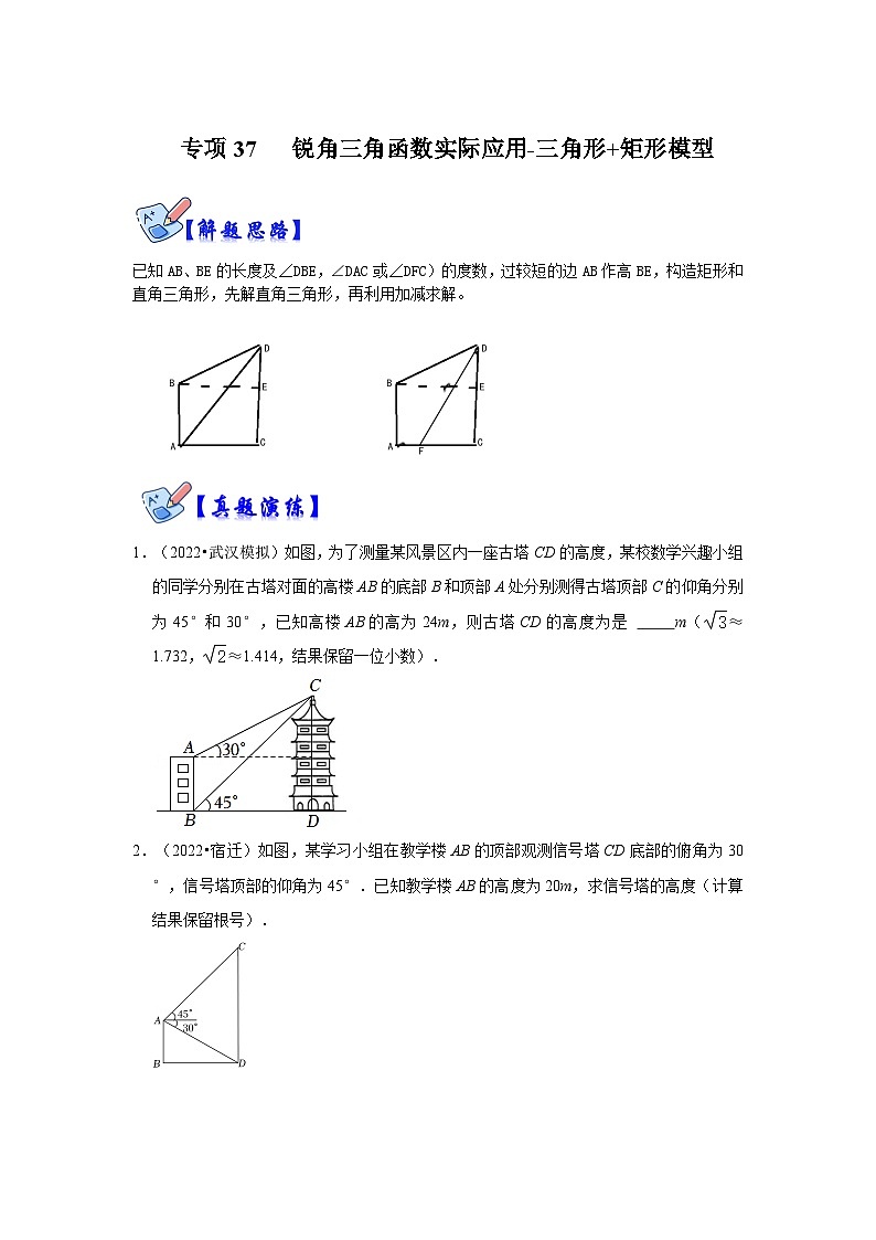 人教版数学九下期末复习讲练专项11 锐角三角函数实际应用-三角形+矩形模型（原卷版）第1页