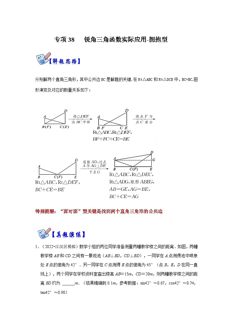 人教版数学九下期末复习讲练专项12 锐角三角函数实际应用-拥抱型（原卷版）第1页