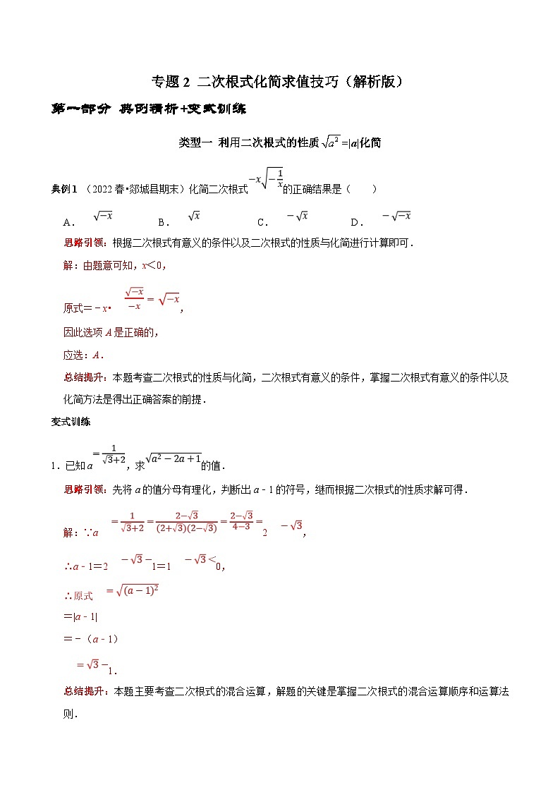 人教版数学八下期末培优训练专题2 二次根式化简求值技巧（解析版）第1页