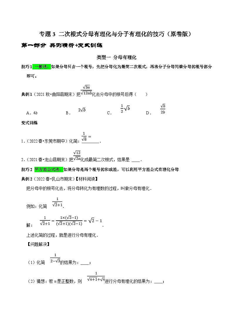 人教版数学八下期末培优训练专题3 二次根式分母有理化与分子有理化的技巧（原卷版）第1页