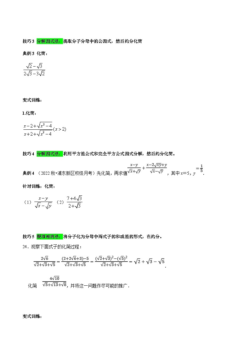 人教版数学八下期末培优训练专题3 二次根式分母有理化与分子有理化的技巧（原卷版）第3页