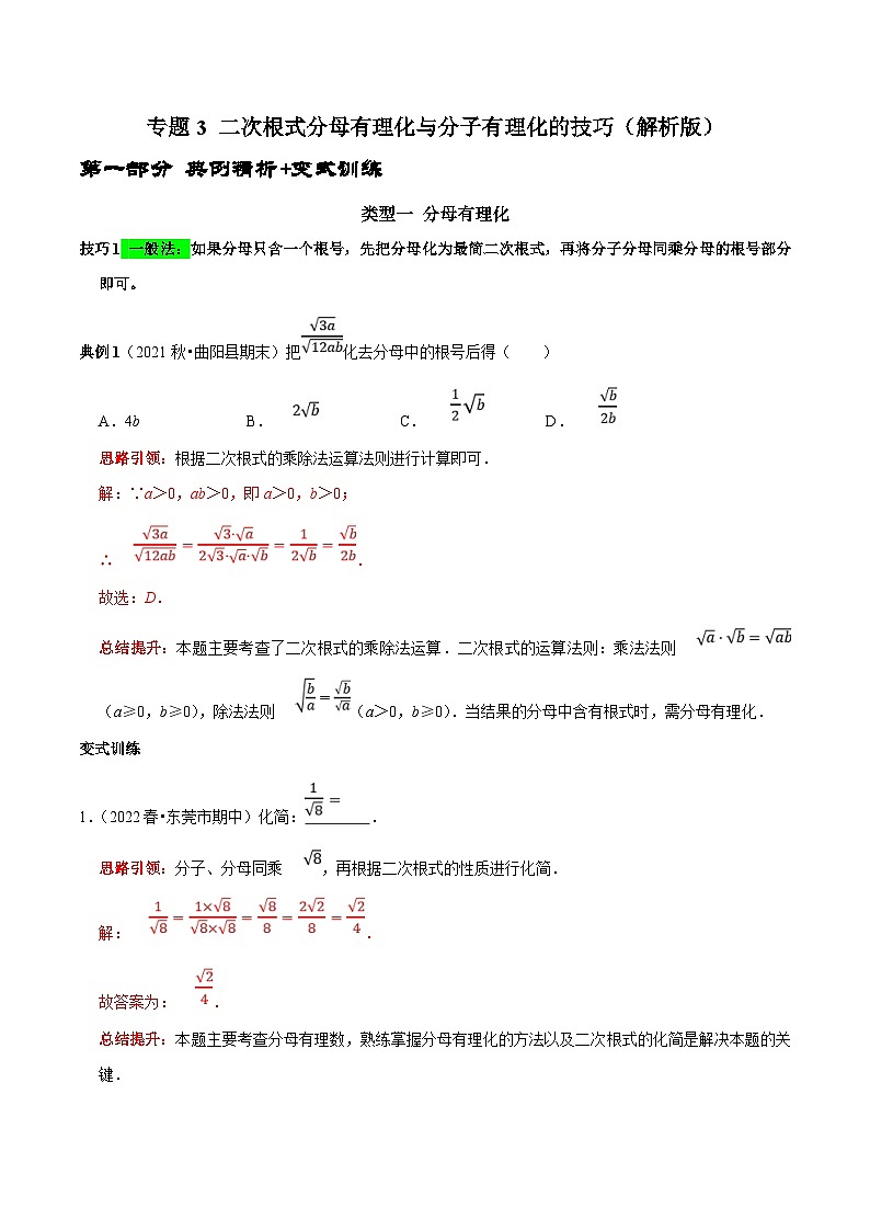 人教版数学八下期末培优训练专题3 二次根式分母有理化与分子有理化的技巧（解析版）第1页